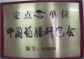 中国药膳研究会定点单位