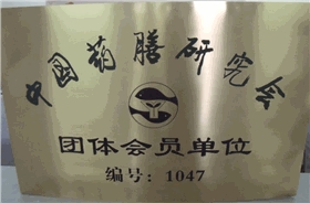 中国药膳研究会