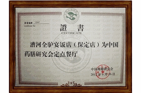 保定店为中国药膳研究会定点餐厅