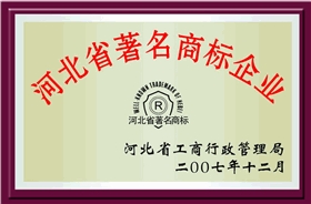 河北省著名商标企业