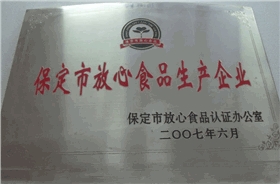 保定市放心食品生产企业