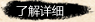 了解详情