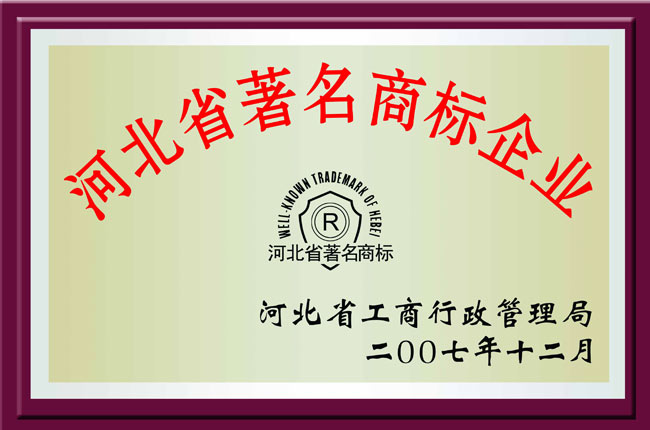 河北省著名商标企业
