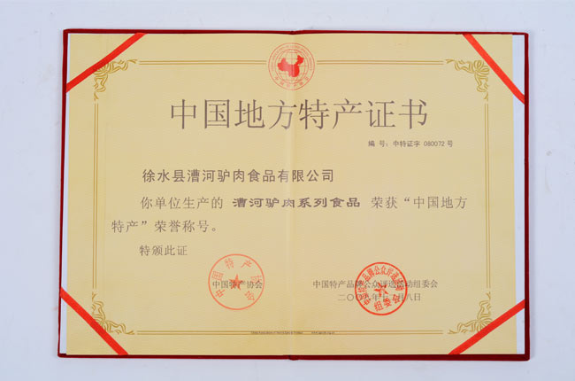 中国地方特产证书