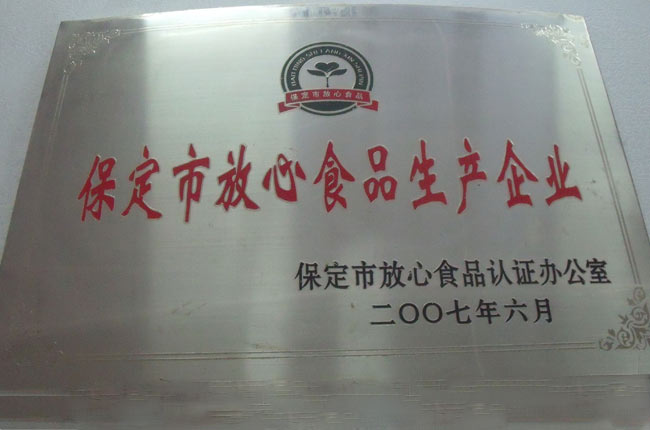 保定市放心食品生产企业