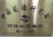 中国药膳研究会