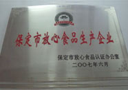 保定市放心食品生产企业