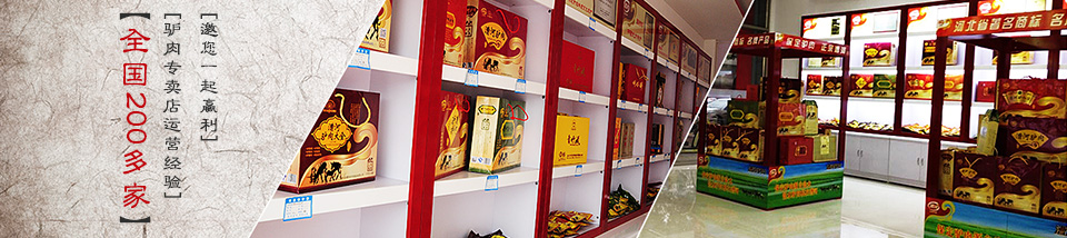 全国200多家驴肉专卖店运营经验！