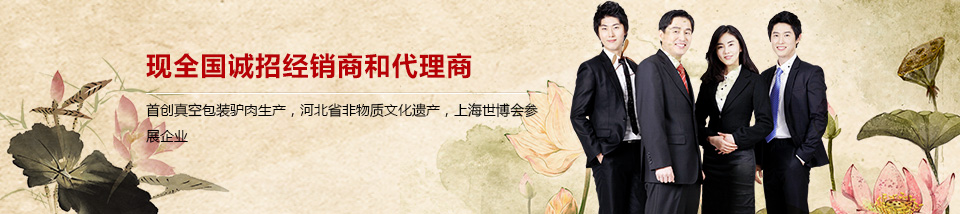 漕河驴肉，现全国诚招经销商和代理商